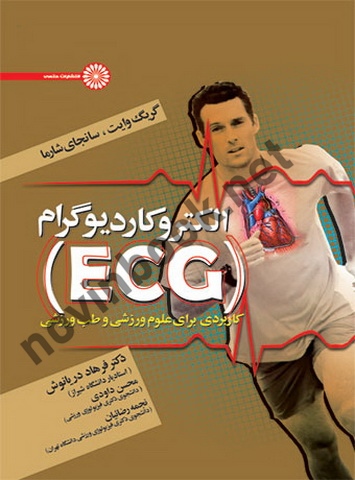 الکتروکاردیوگرام (ECG) گریگ وایت با ترجمه ی فرهاد دریانوش انتشارات حتمی